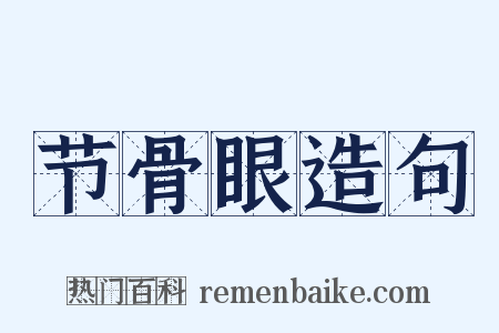 节骨眼造句是什么意思的图片